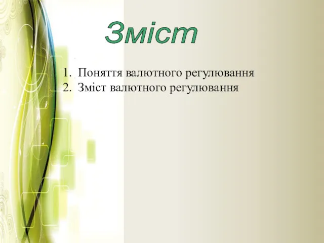 Зміст Поняття валютного регулювання Зміст валютного регулювання