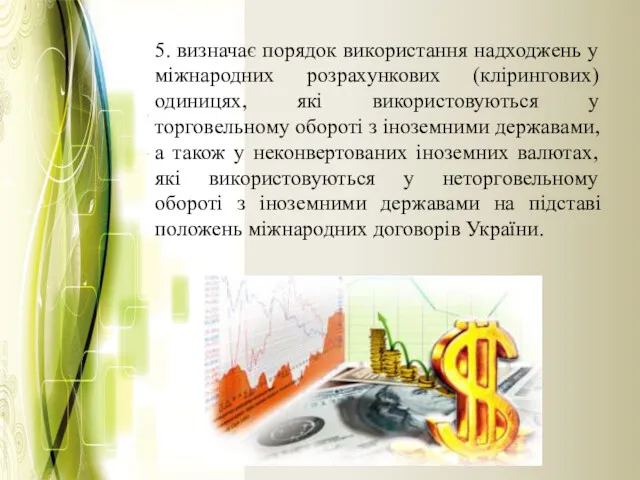 5. визначає порядок використання надходжень у міжнародних розрахункових (клірингових) одиницях,