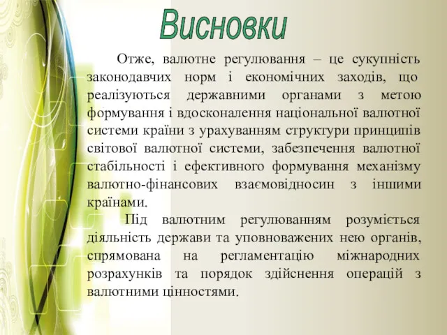 Висновки Отже, валютне регулювання – це сукупність законодавчих норм і