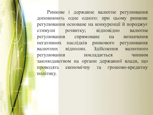 Ринкове і державне валютне регулювання доповнюють одне одного: при цьому