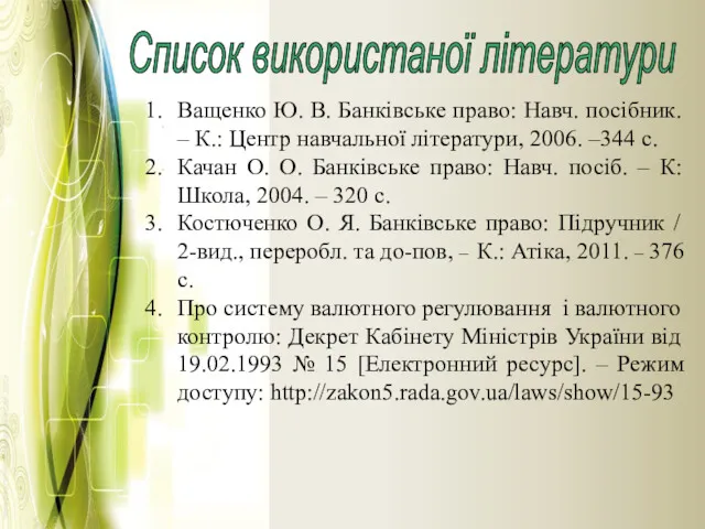 Список використаної літератури Ващенко Ю. В. Банківське право: Навч. посібник.