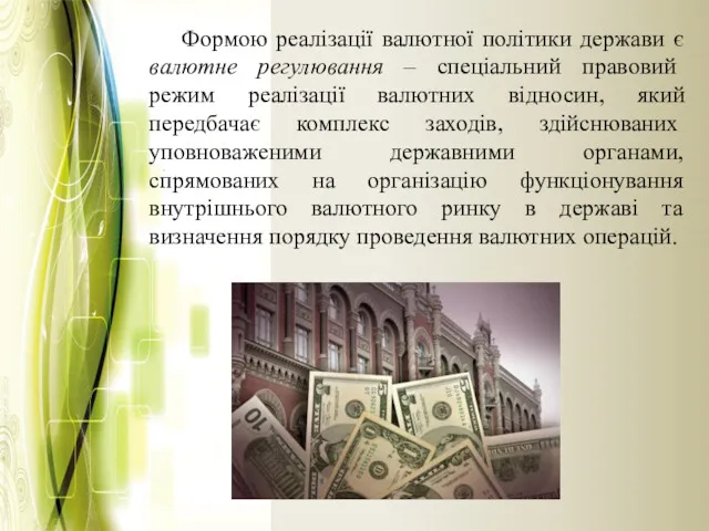 Формою реалізації валютної політики держави є валютне регулювання – спеціальний