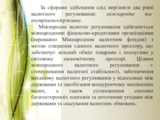 За сферами здійснення слід вирізняти два рівні валютного регулювання: міжнародне