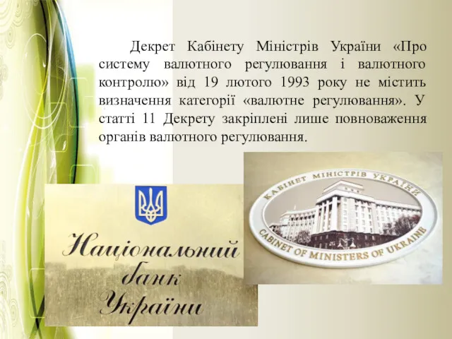 Декрет Кабінету Міністрів України «Про систему валютного регулювання і валютного