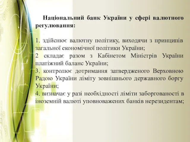 Національний банк України у сфері валютного регулювання: 1. здійснює валютну