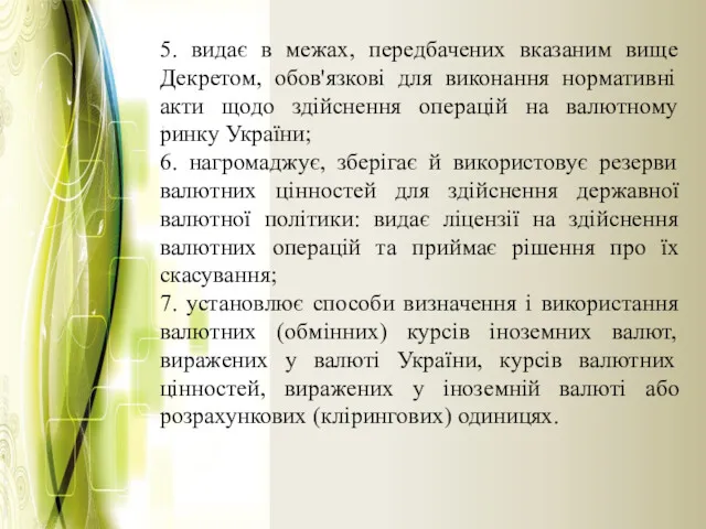 5. видає в межах, передбачених вказаним вище Декретом, обов'язкові для