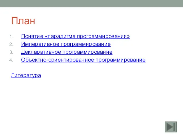 План Понятие «парадигма программирования» Императивное программирование Декларативное программирование Объектно-ориентированное программирование Литература