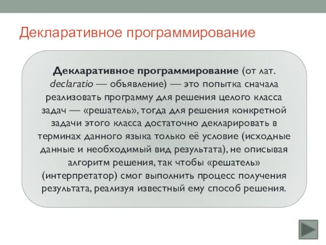 Декларативное программирование Декларативное программирование (от лат. declaratio — объявление) —