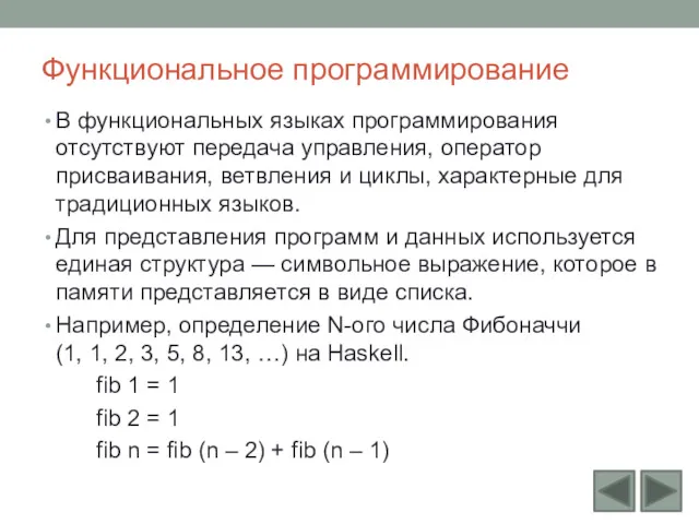 Функциональное программирование В функциональных языках программирования отсутствуют передача управления, оператор