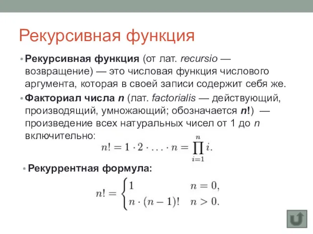 Рекурсивная функция Рекурсивная функция (от лат. recursio — возвращение) —