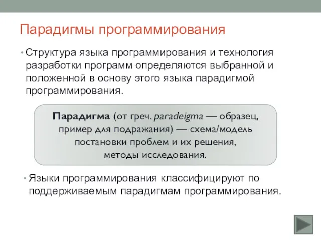 Парадигмы программирования Структура языка программирования и технология разработки программ определяются