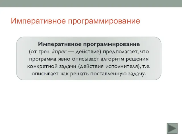 Императивное программирование Императивное программирование (от греч. imper — действие) предполагает,