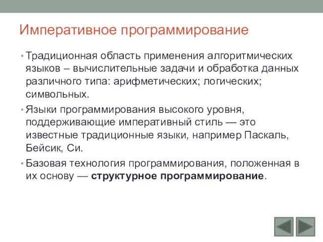 Императивное программирование Традиционная область применения алгоритмических языков – вычислительные задачи