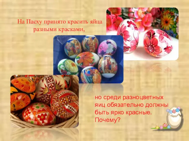 На Пасху принято красить яйца разными красками, но среди разноцветных