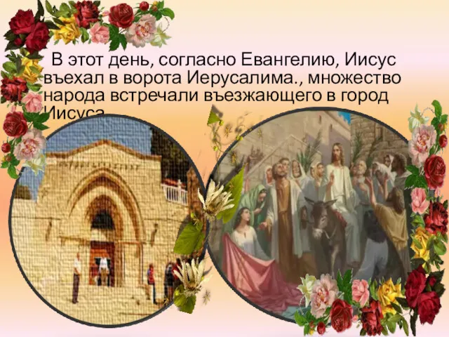 В этот день, согласно Евангелию, Иисус въехал в ворота Иерусалима.,