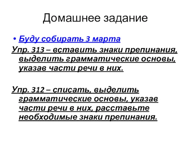 Домашнее задание Буду собирать 3 марта Упр. 313 – вставить знаки препинания, выделить