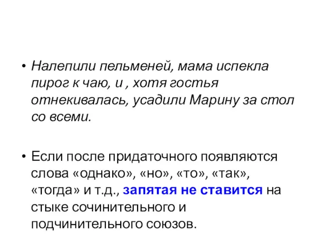 Налепили пельменей, мама испекла пирог к чаю, и , хотя гостья отнекивалась, усадили