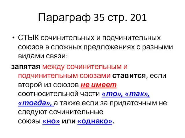 Параграф 35 стр. 201 СТЫК сочинительных и подчинительных союзов в