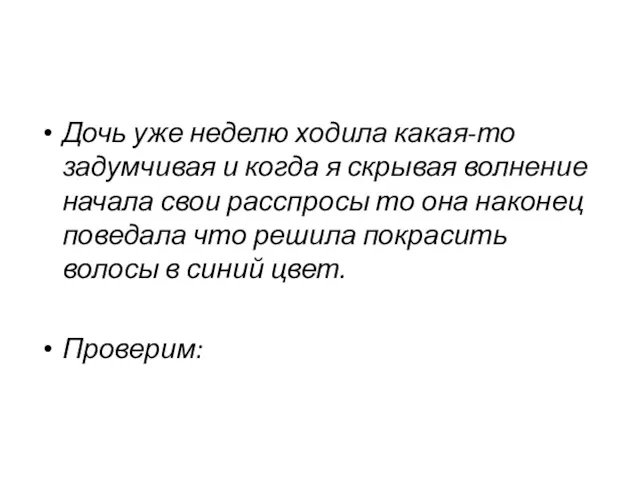 Дочь уже неделю ходила какая-то задумчивая и когда я скрывая волнение начала свои