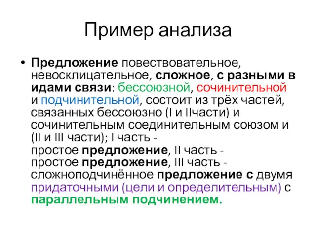 Пример анализа Предложение повествовательное, невосклицательное, сложное, с разными видами связи: