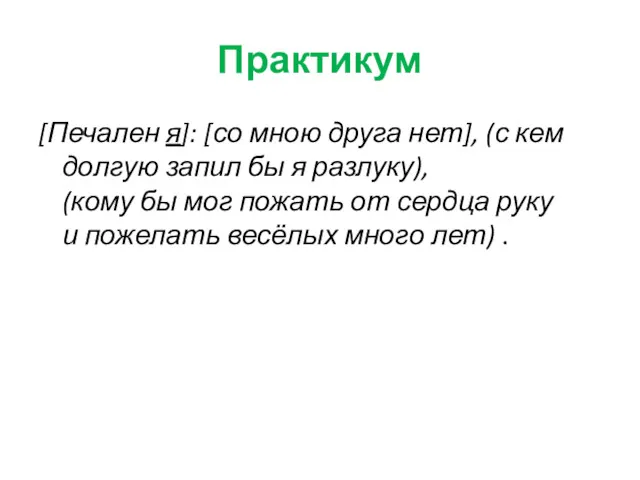 Практикум [Печален я]: [со мною друга нет], (с кем долгую запил бы я