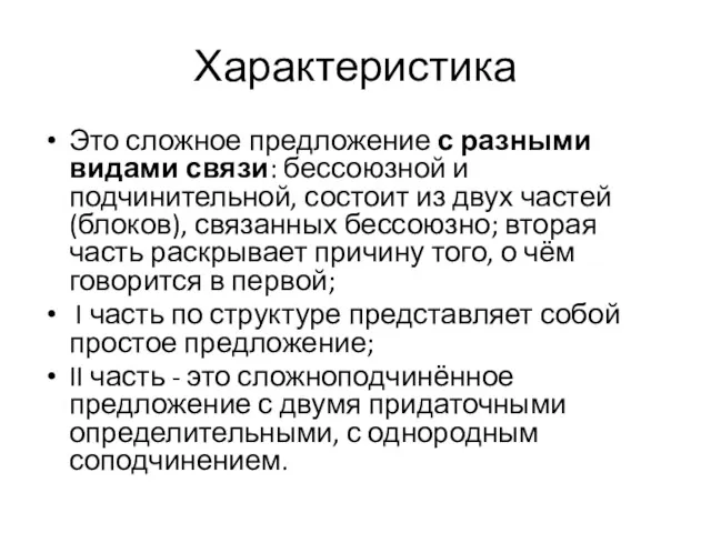 Характеристика Это сложное предложение с разными видами связи: бессоюзной и подчинительной, состоит из