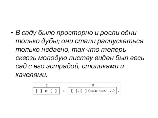 В саду было просторно и росли одни только дубы; они