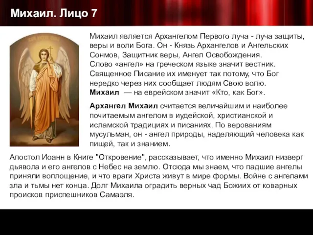 Михаил. Лицо 7 Михаил является Архангелом Первого луча - луча