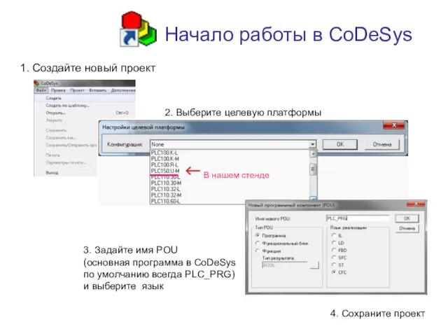 Начало работы в CoDeSys 1. Создайте новый проект 3. Задайте