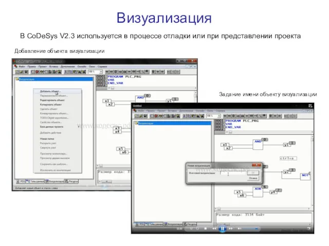 Визуализация В CoDeSys V2.3 используется в процессе отладки или при