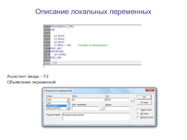 Описание локальных переменных Ассистент ввода – F2 Объявление переменной