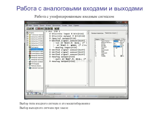 Работа с аналоговыми входами и выходами Выбор типа входного сигнала