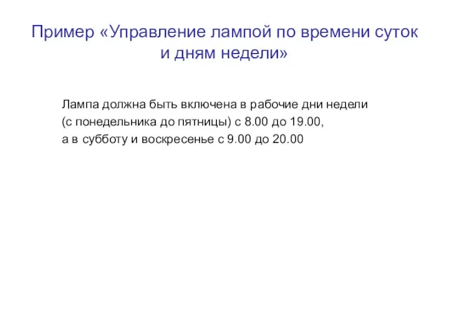 Пример «Управление лампой по времени суток и дням недели» Лампа