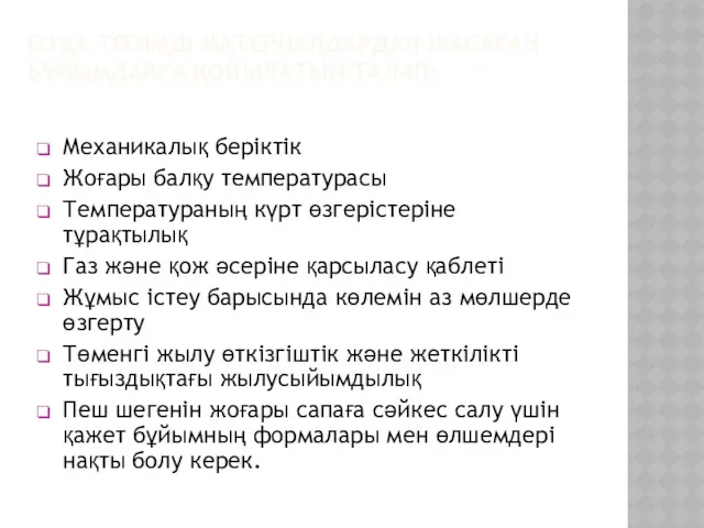 ОТҚА ТӨЗІМДІ МАТЕРИАЛДАРДАН ЖАСАҒАН БҰЙЫМДАРҒА ҚОЙЫЛАТЫН ТАЛАП: Механикалық беріктік Жоғары