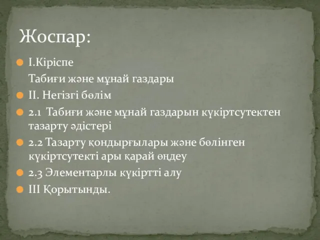 I.Кіріспе Табиғи және мұнай газдары II. Негізгі бөлім 2.1 Табиғи