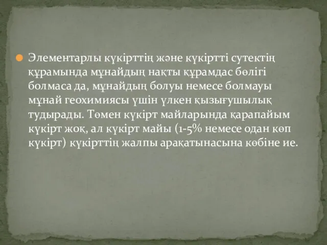 Элементарлы күкірттің және күкіртті сутектің құрамында мұнайдың нақты құрамдас бөлігі