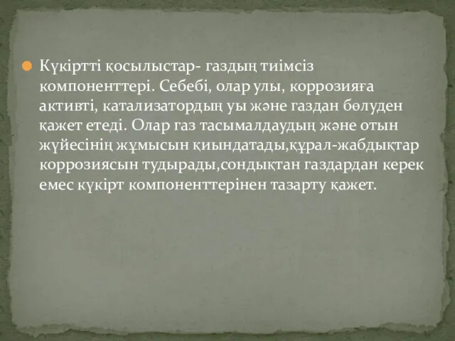 Күкіртті қосылыстар- газдың тиімсіз компоненттері. Себебі, олар улы, коррозияға активті,