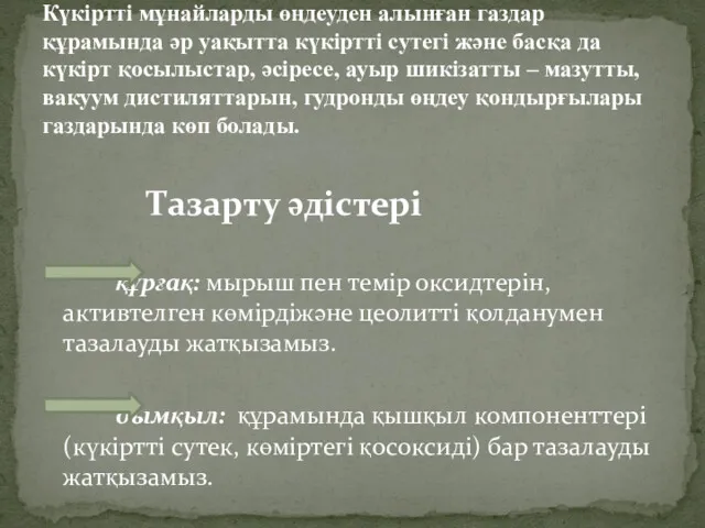 Тазарту әдістері құрғақ: мырыш пен темір оксидтерін,активтелген көмірдіжәне цеолитті қолданумен