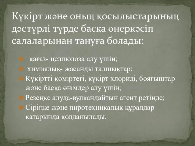 қағаз- целлюлоза алу үшін; химиялық- жасанды талшықтар; Күкіртті көміртегі, күкірт