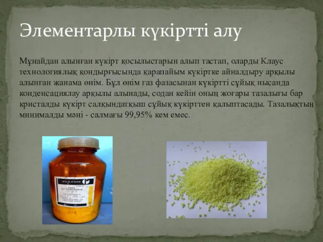 Мұнайдан алынған күкірт қосылыстарын алып тастап, оларды Клаус технологиялық қондырғысында