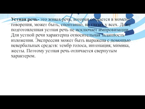 Устная речь- это живая речь, которая создается в момент говорения,