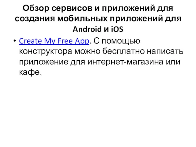 Обзор сервисов и приложений для создания мобильных приложений для Android