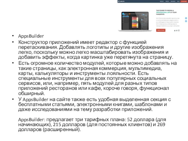 AppsBuilder Конструктор приложений имеет редактор с функцией перетаскивания. Добавлять логотипы