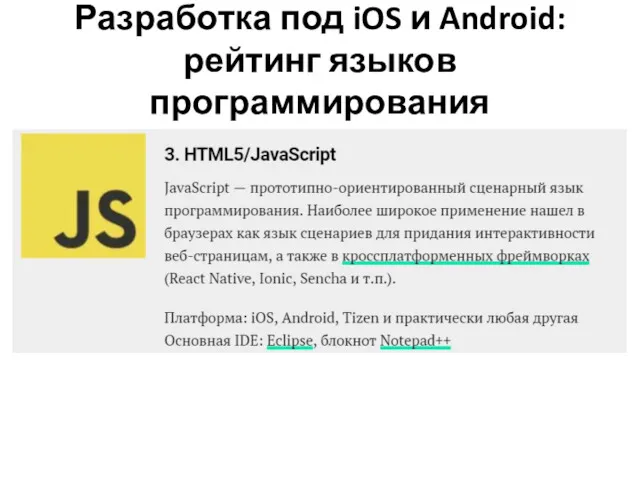 Разработка под iOS и Android: рейтинг языков программирования