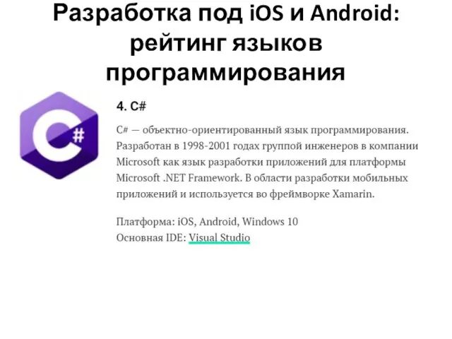 Разработка под iOS и Android: рейтинг языков программирования