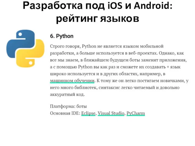 Разработка под iOS и Android: рейтинг языков программирования