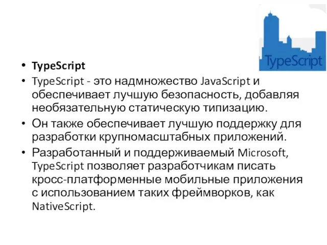 TypeScript TypeScript - это надмножество JavaScript и обеспечивает лучшую безопасность,