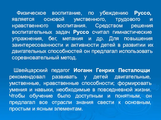 Физическое воспитание, по убеждению Руссо, является основой умственного, трудового и