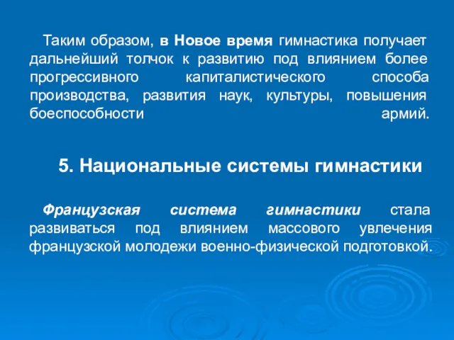 Таким образом, в Новое время гимнастика получает дальнейший толчок к