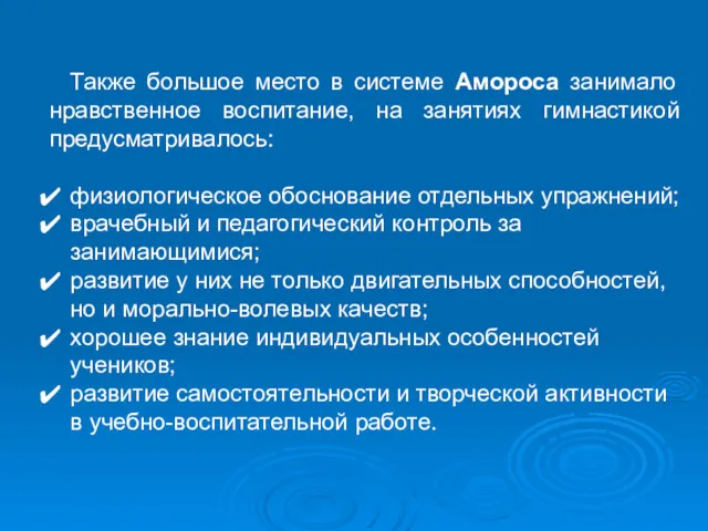 Также большое место в системе Амороса занимало нравственное воспитание, на